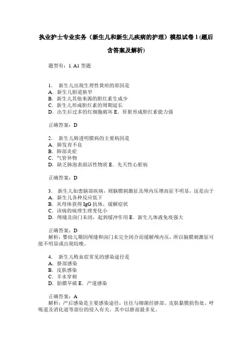 执业护士专业实务(新生儿和新生儿疾病的护理)模拟试卷1(题后含