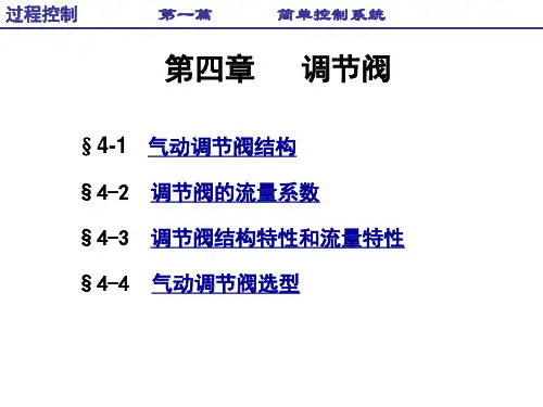 第四章 调节阀(自学)