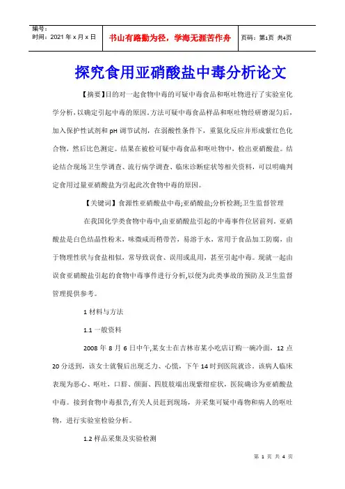 探究食用亚硝酸盐中毒分析论文