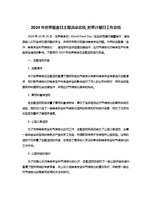 2024年世界粮食日主题活动总结_世界计量日工作总结