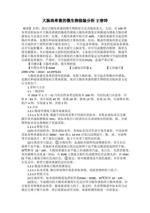 大肠埃希菌的微生物检验分析 王春玲