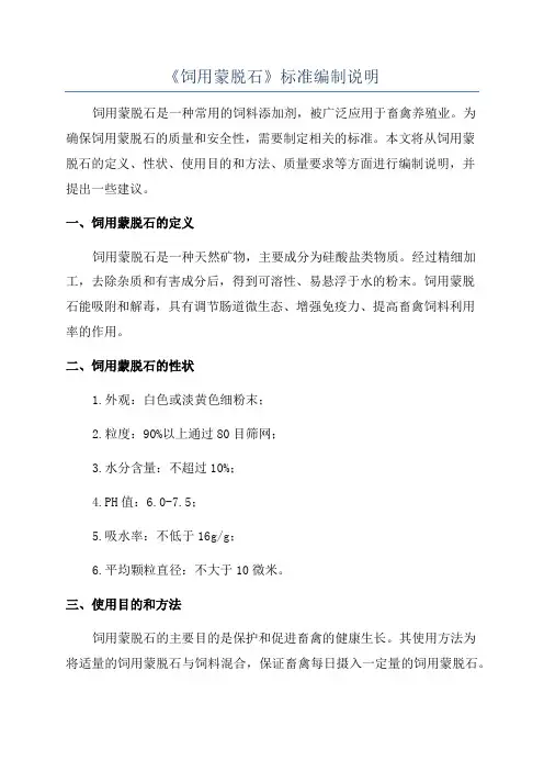 《饲用蒙脱石》标准编制说明