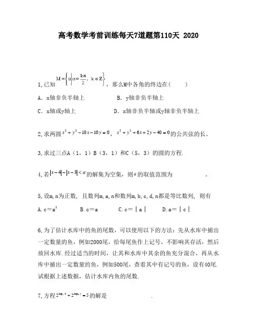 高考数学考前训练每天7道题第110天