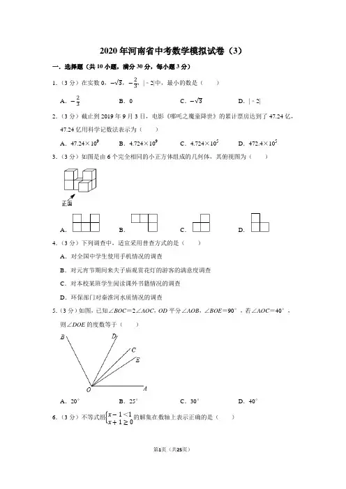 2020年河南省中考数学模拟试卷(3)