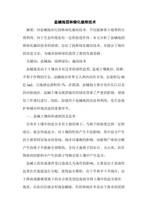 盐碱地园林绿化栽培技术