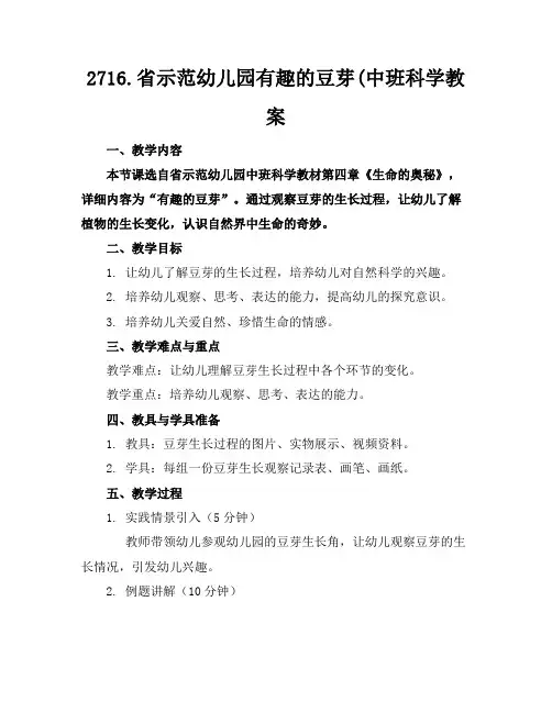 2716.省示范幼儿园有趣的豆芽(中班科学教案