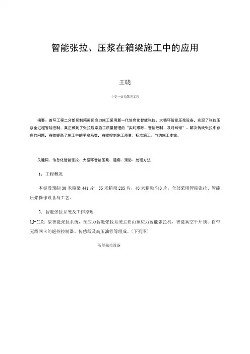 信息化智能张拉及大循环压浆在箱梁施工中的应用