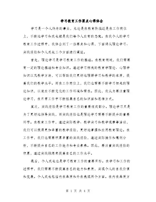 学习教育工作要点心得体会（二篇）