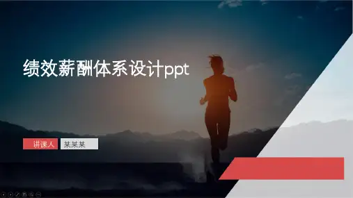 绩效薪酬体系设计ppt