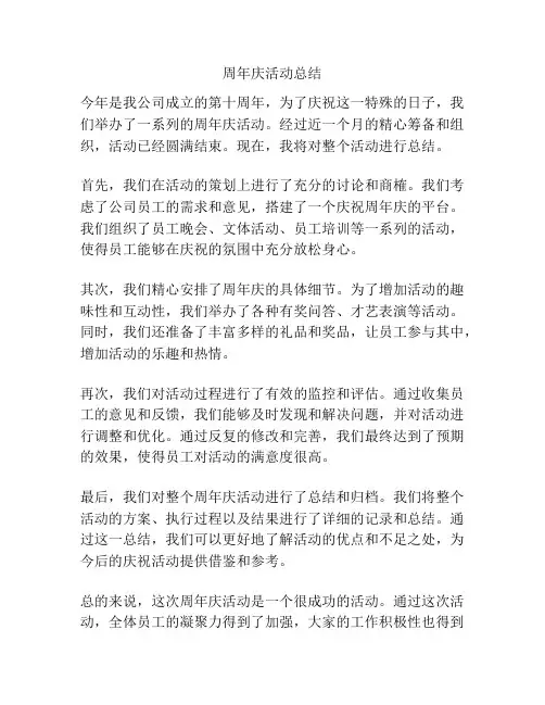 周年庆活动总结