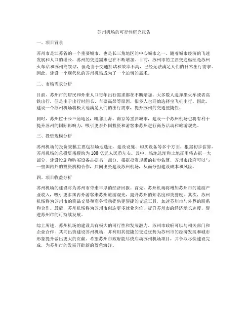 苏州机场的可行性研究报告