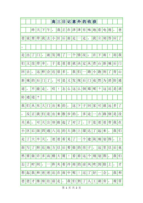 2019年高三年级日记400字-意外的收获