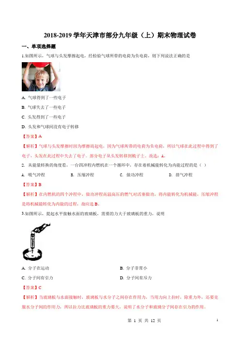 天津市部分区2019届九年级上学期期末考试物理试题(解析版)