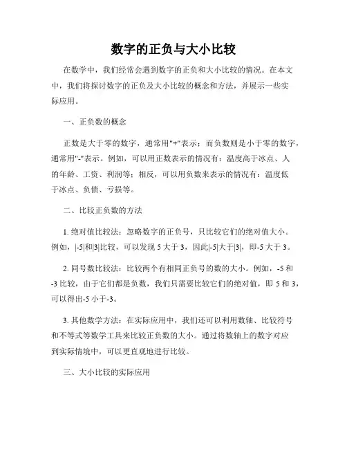 数字的正负与大小比较