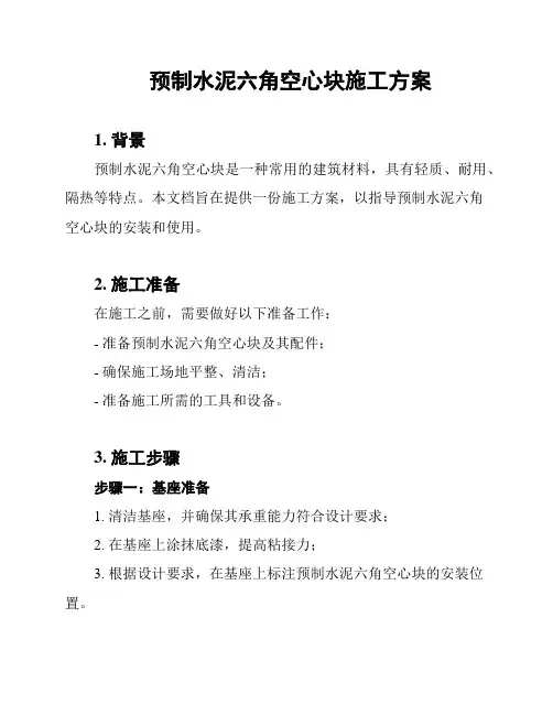 预制水泥六角空心块施工方案