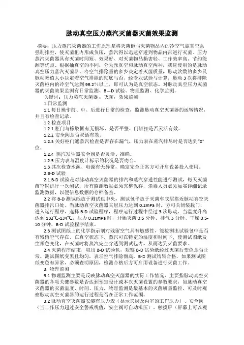 脉动真空压力蒸汽灭菌器灭菌效果监测