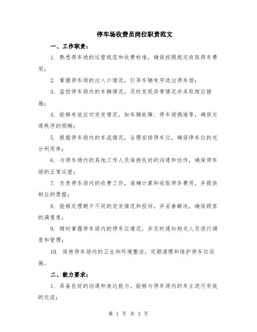 停车场收费员岗位职责范文