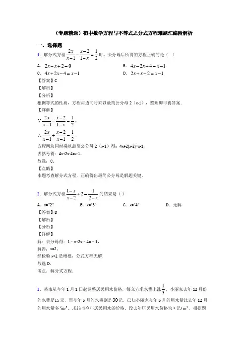(专题精选)初中数学方程与不等式之分式方程难题汇编附解析