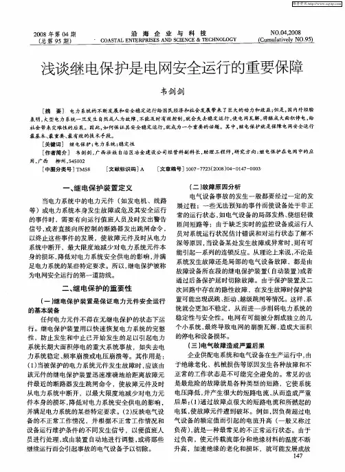 浅谈继电保护是电网安全运行的重要保障