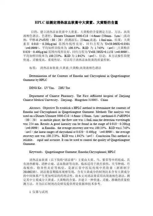 HPLC法测定清热凉血软膏中大黄素、大黄酚的含量