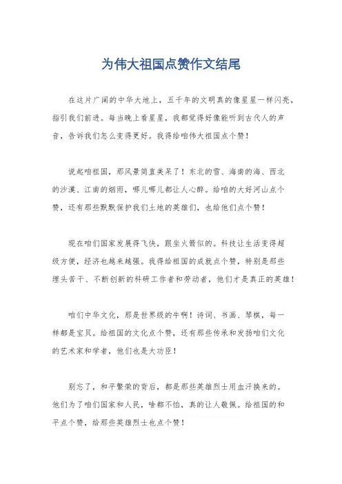 为伟大祖国点赞作文结尾