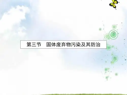 2019-2020学年高中地理选修六湘教版课件：4.3 固体废弃物污染及其防治
