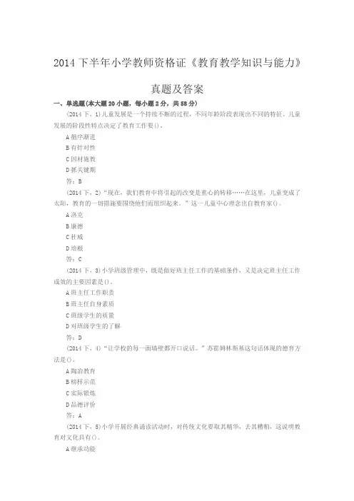 2014下半年小学教师资格证《教育教学知识与能力》真题及答案