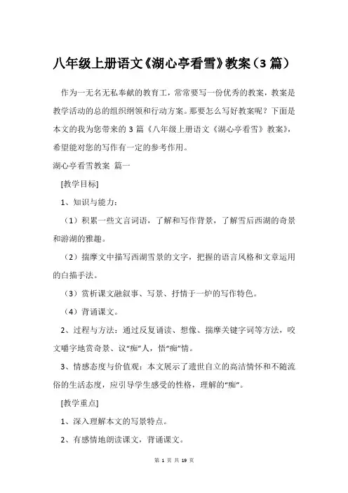 八年级上册语文《湖心亭看雪》教案(3篇)