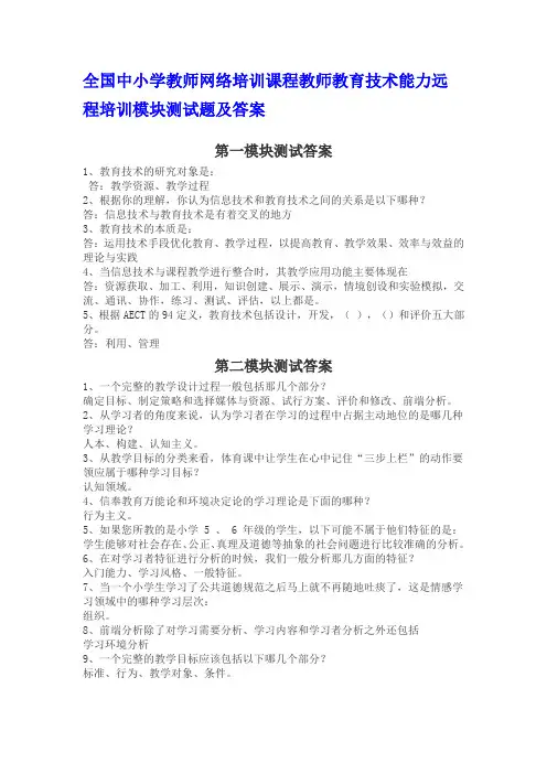 全国中小学教师网络培训课程教师教育技术能力远程培训模块测试题及答案