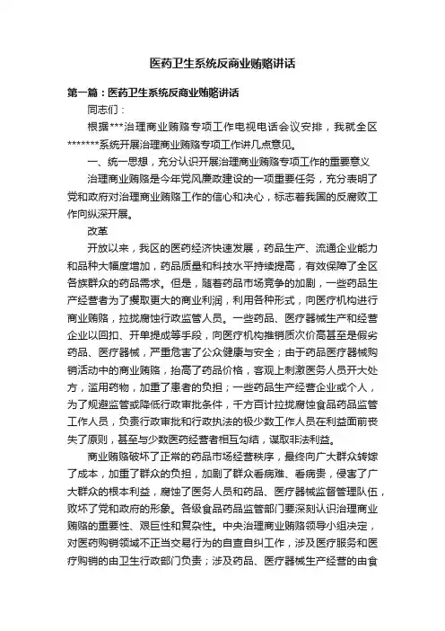 医药卫生系统反商业贿赂讲话