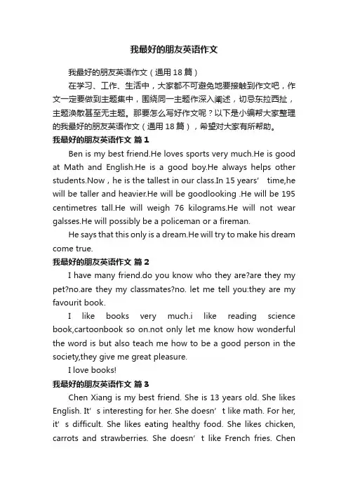 我最好的朋友英语作文（通用18篇）