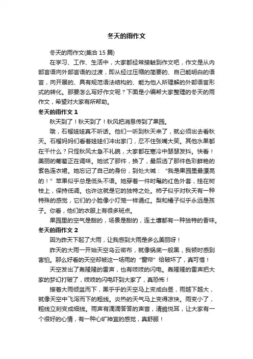 冬天的雨作文（集合15篇）