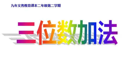 沪教版二下：三位数加法(竖式计算)课件