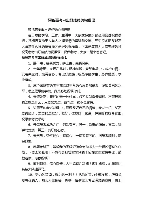 预祝高考考出好成绩的祝福语