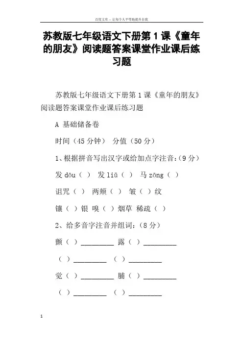 苏教版七年级语文下册第1课童年的朋友阅读题答案课堂作业课后练习题