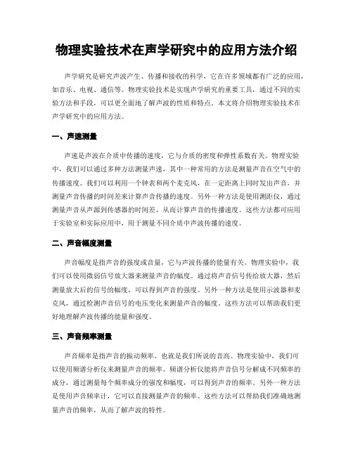 物理实验技术在声学研究中的应用方法介绍