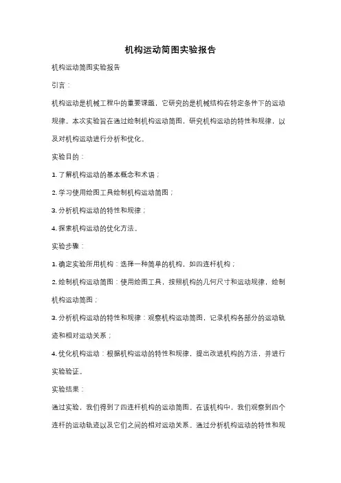 机构运动简图实验报告