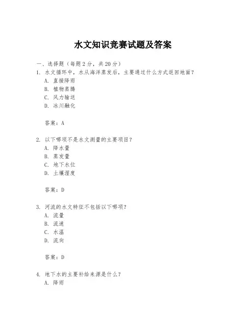 水文知识竞赛试题及答案