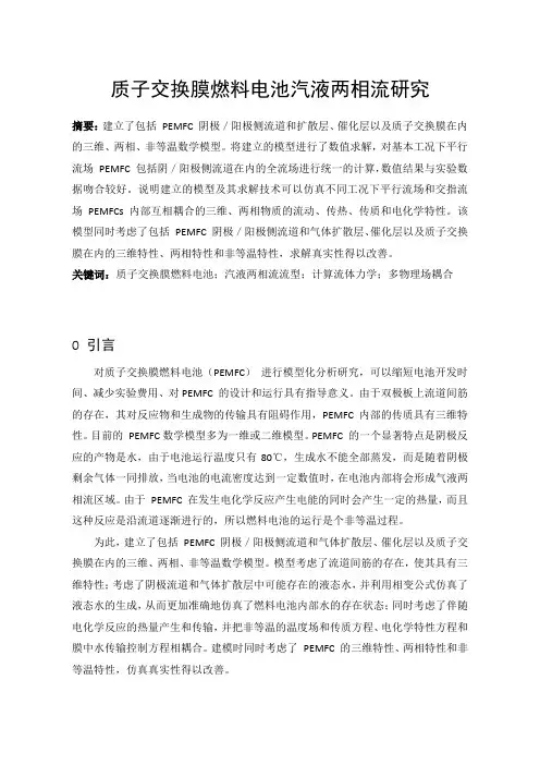 质子交换膜燃料电池汽液两相流研究
