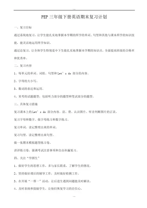 新编PEP三年级下册英语期末复习计划