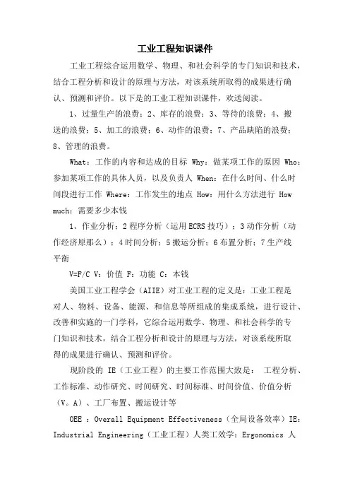 工业工程知识课件.doc