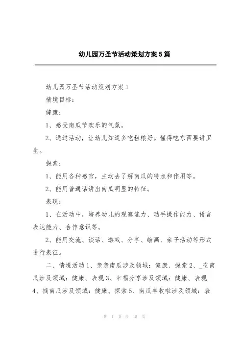 幼儿园万圣节活动策划方案5篇