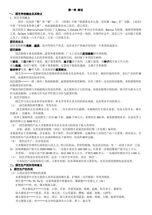 园艺学概论讲义(农学)  整理版☆