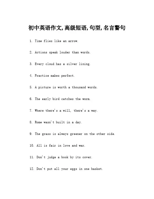初中英语作文,高级短语,句型,名言警句