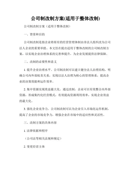 公司制改制方案(适用于整体改制)