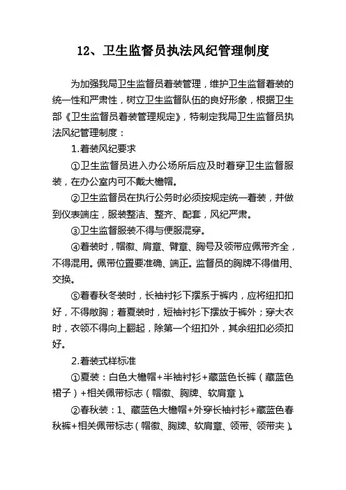 卫生监督执法风纪管理制度