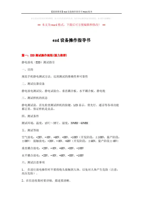 【最新推荐】esd设备操作指导书word版本 (6页)
