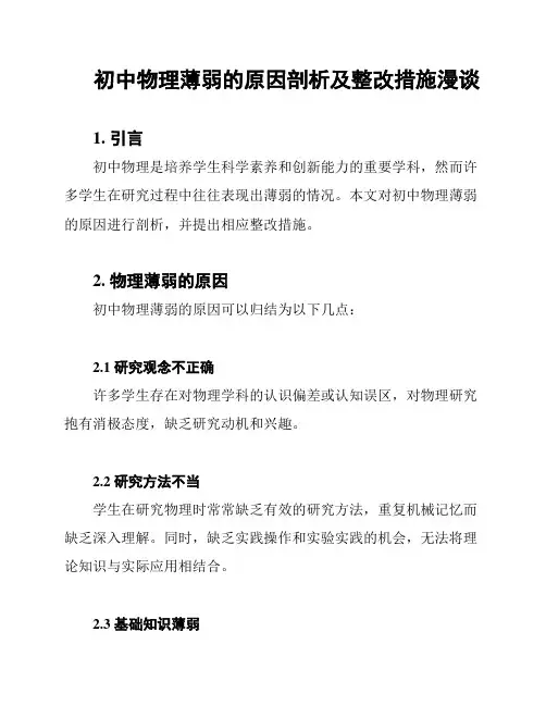 初中物理薄弱的原因剖析及整改措施漫谈