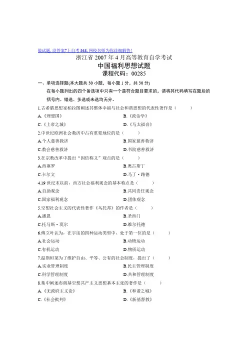 2007年4月自学考试自考浙江省中国福利思想历年试卷试题真题