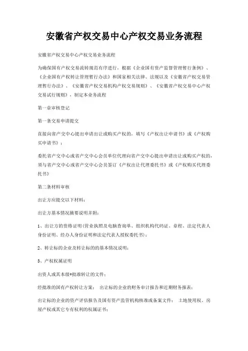 安徽省产权交易中心产权交易业务流程